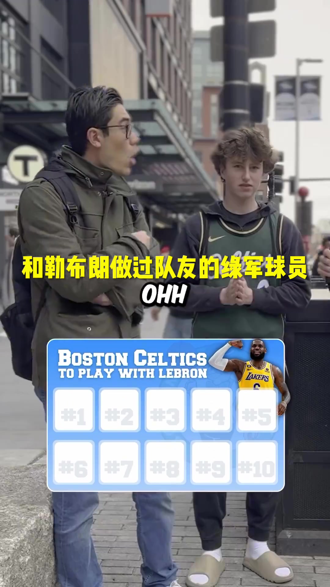 除了欧文，你能说出十个和詹姆斯一起打过球的绿军球员么？最后一位你么你们来说！