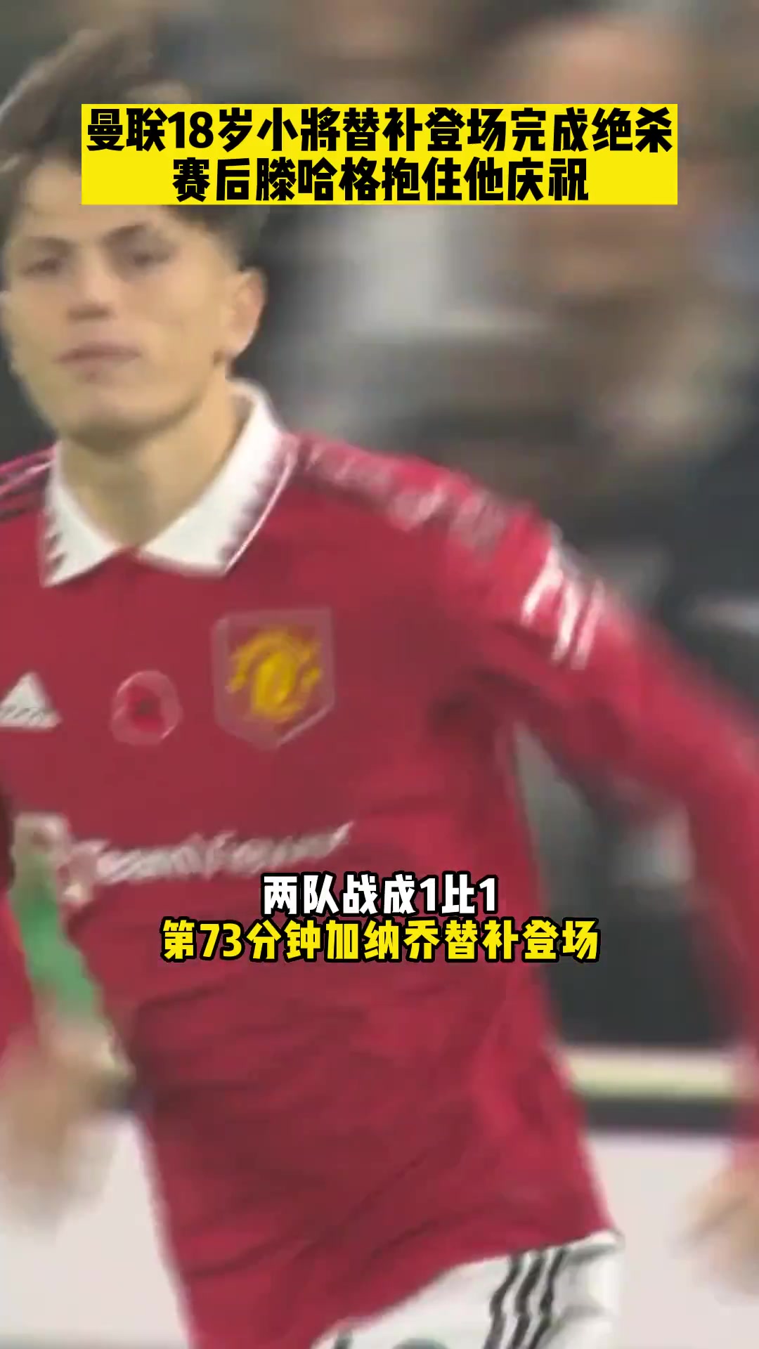 还记得那个曼联18岁小将替补登场上演读秒绝杀吗？
