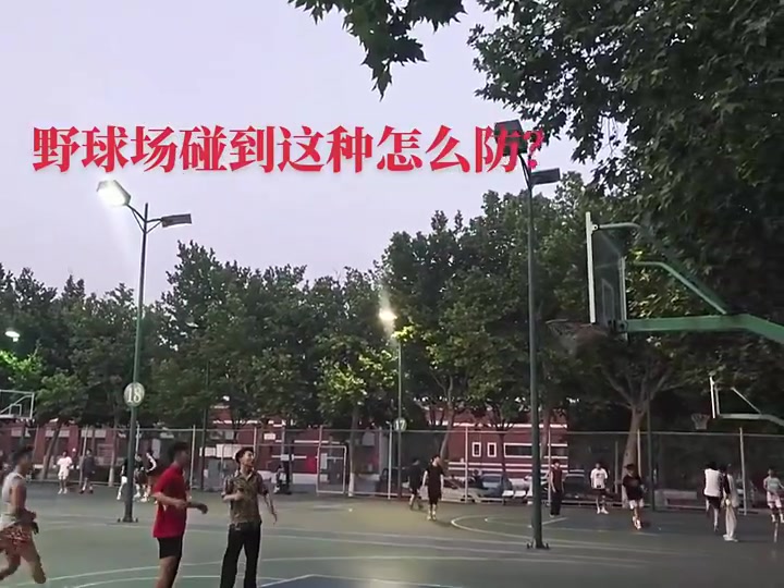 防个寂寞啊！野球场上碰到这样该咋防啊？