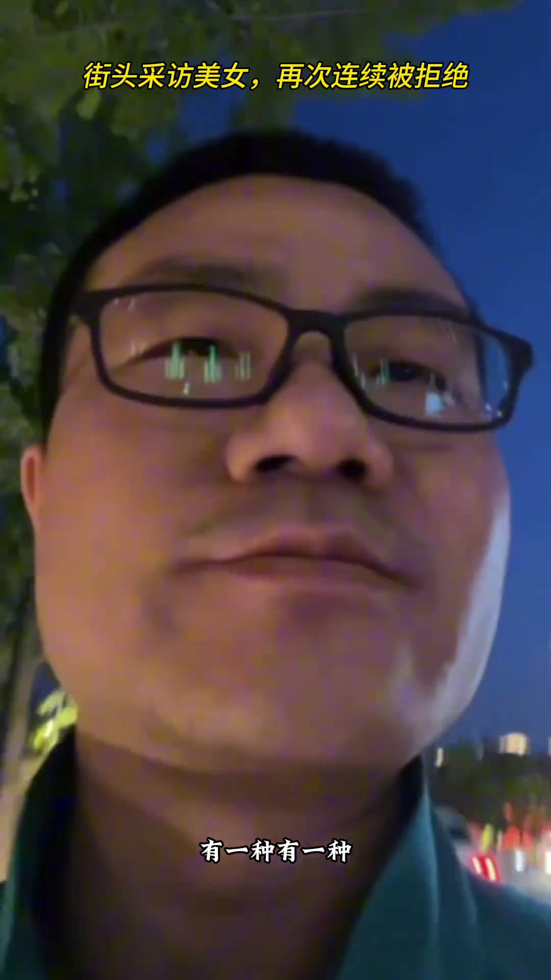 真的太惨了哈！徐静雨街头采访美女第二天，再次被连续拒绝~