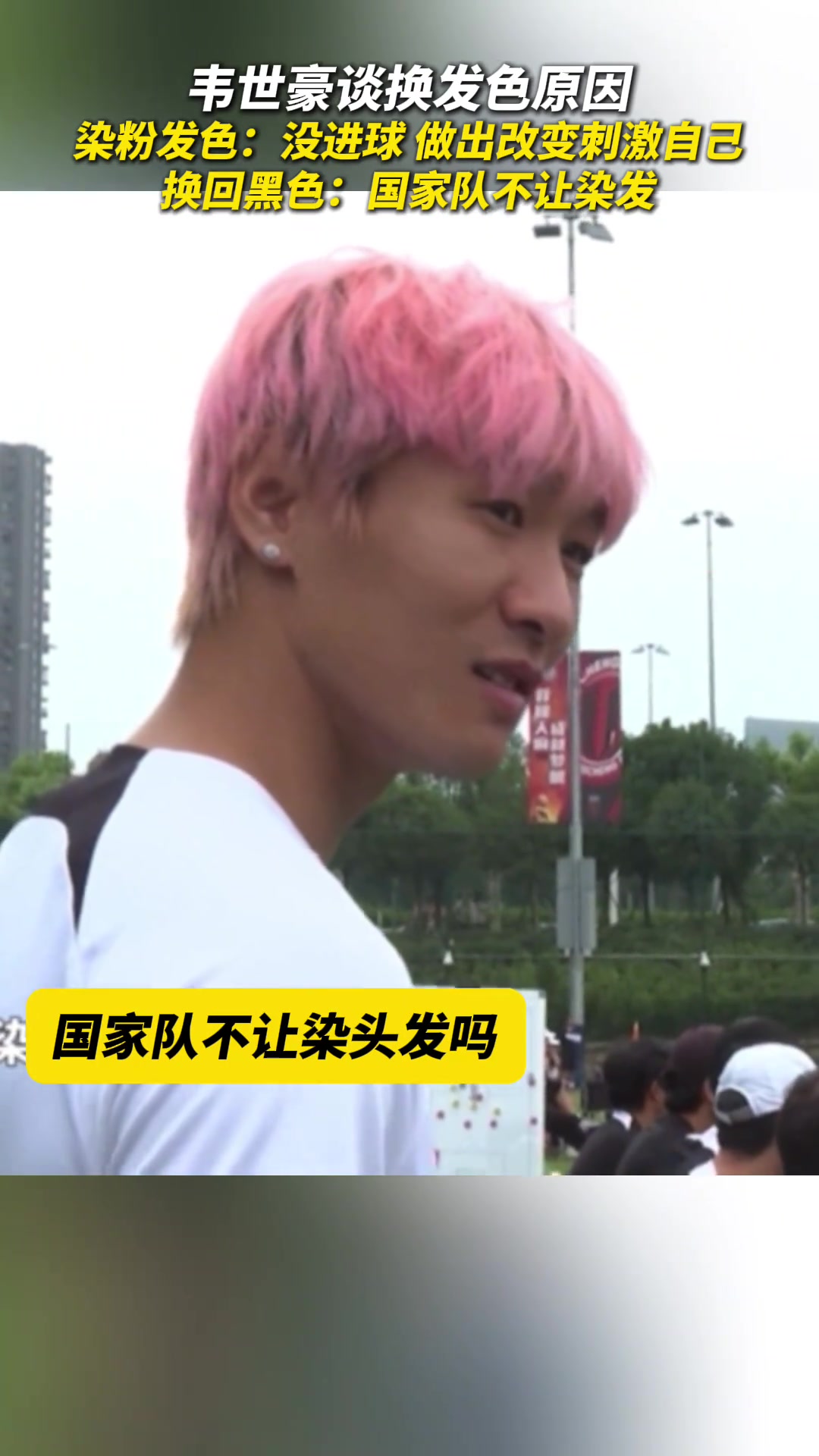 头发染回黑发？韦世豪：国家队明确说不能染