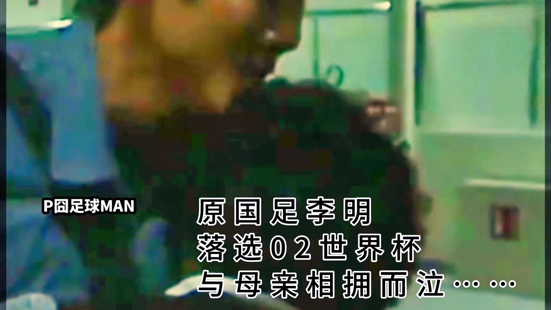 02年李明落选国足的时候，和母亲相拥而泣