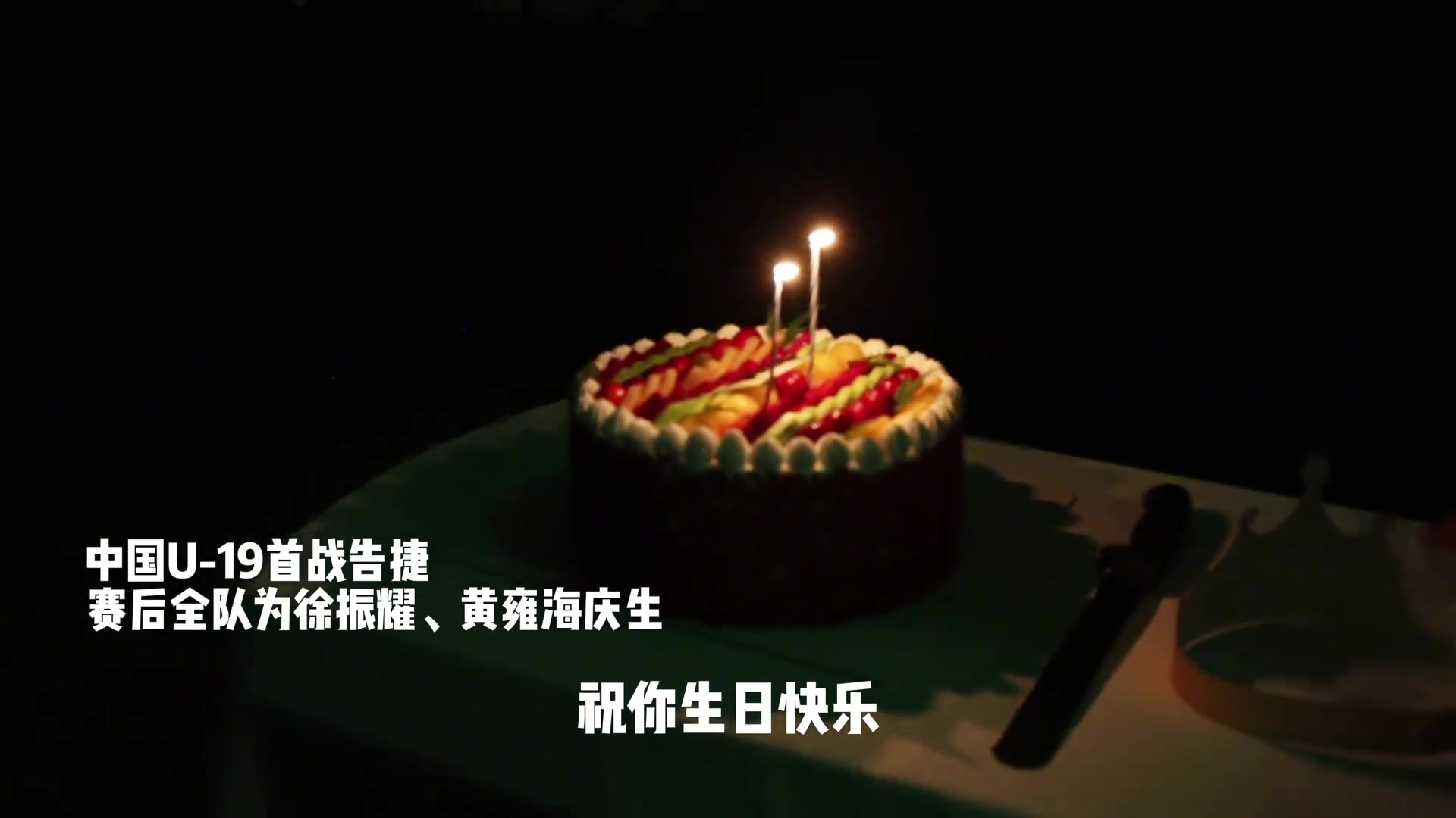 中国U-19男足赛后为徐振耀、黄雍海两位球员庆祝生日