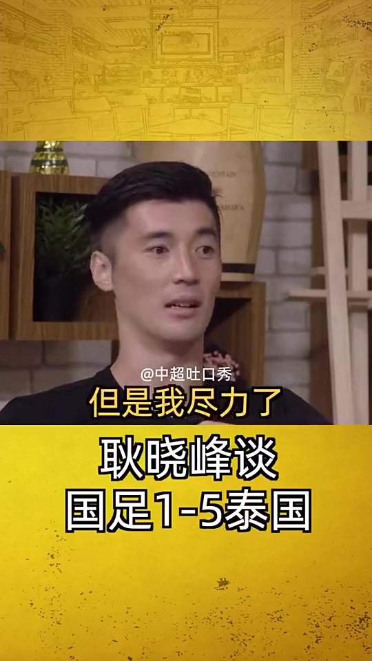 前国足门将耿晓峰谈1-5泰国：赛后被堵在球场出不来，被钉在耻辱柱上