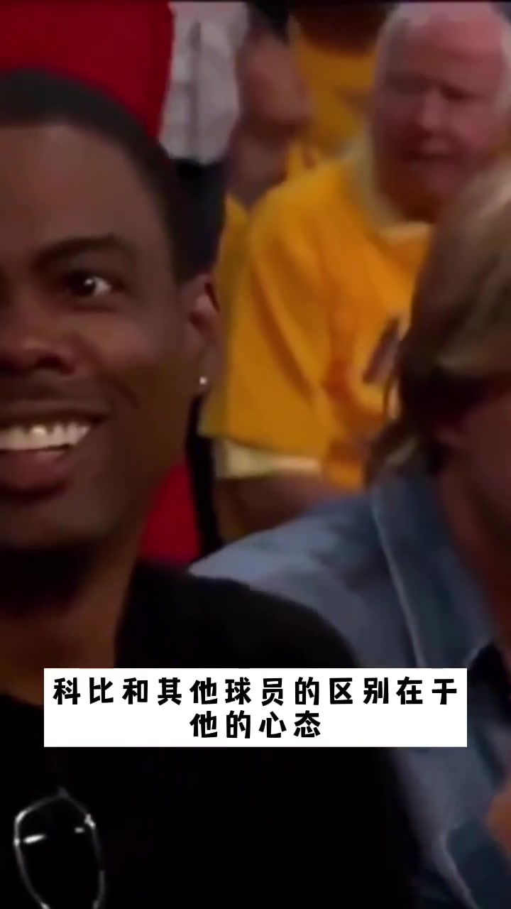 科比打比赛有多专注，就算有人在他身边讲笑话，他也听不见！