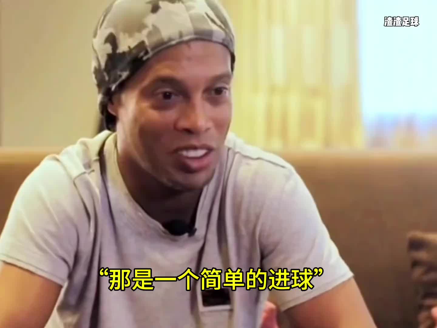 小罗吹牛语录：那是一个简单的进球