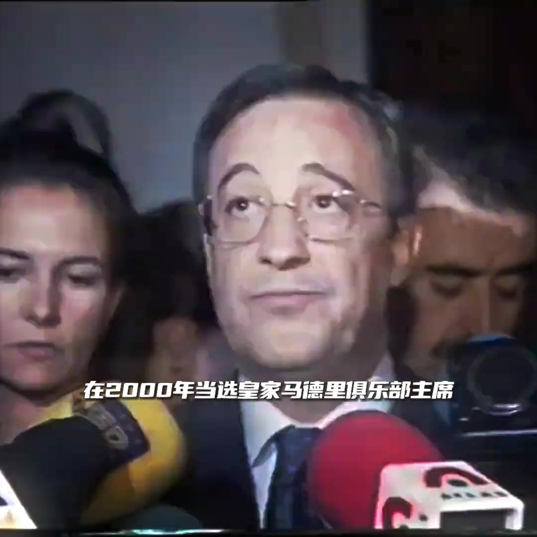 皇 马 教 父-弗洛伦蒂诺