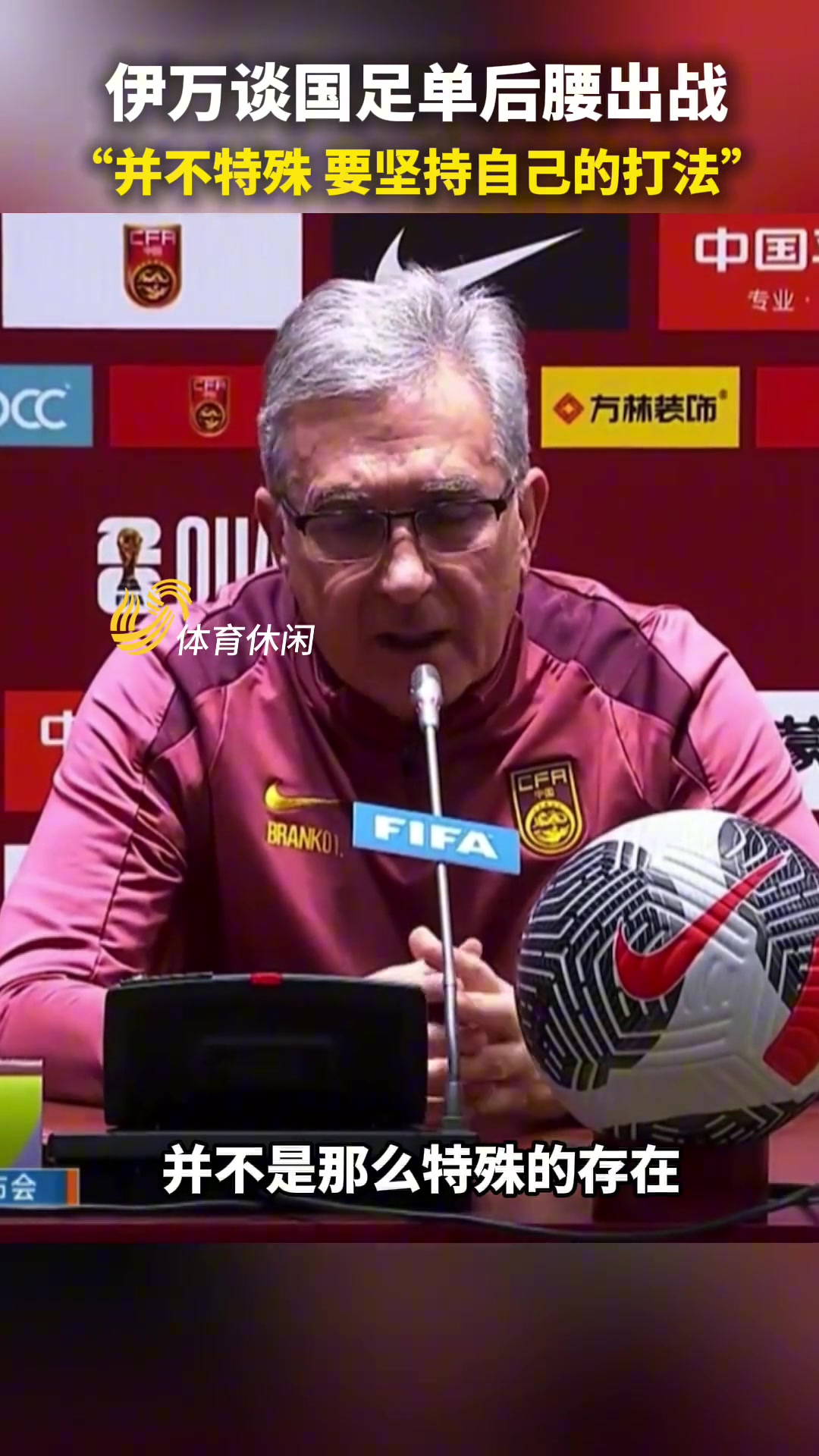 伊万谈国足单后腰：并不特殊，要坚持自己的打法