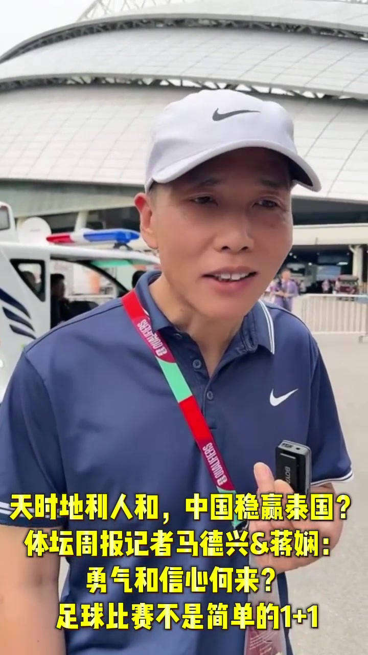 中国稳赢泰国？ 马德兴：不知道乐观和信心从何而来