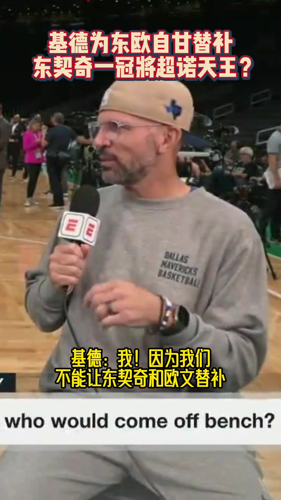 如果和东欧文一起在独行侠打球，谁是替补？基德：那肯定是我，不能让东欧去打替补