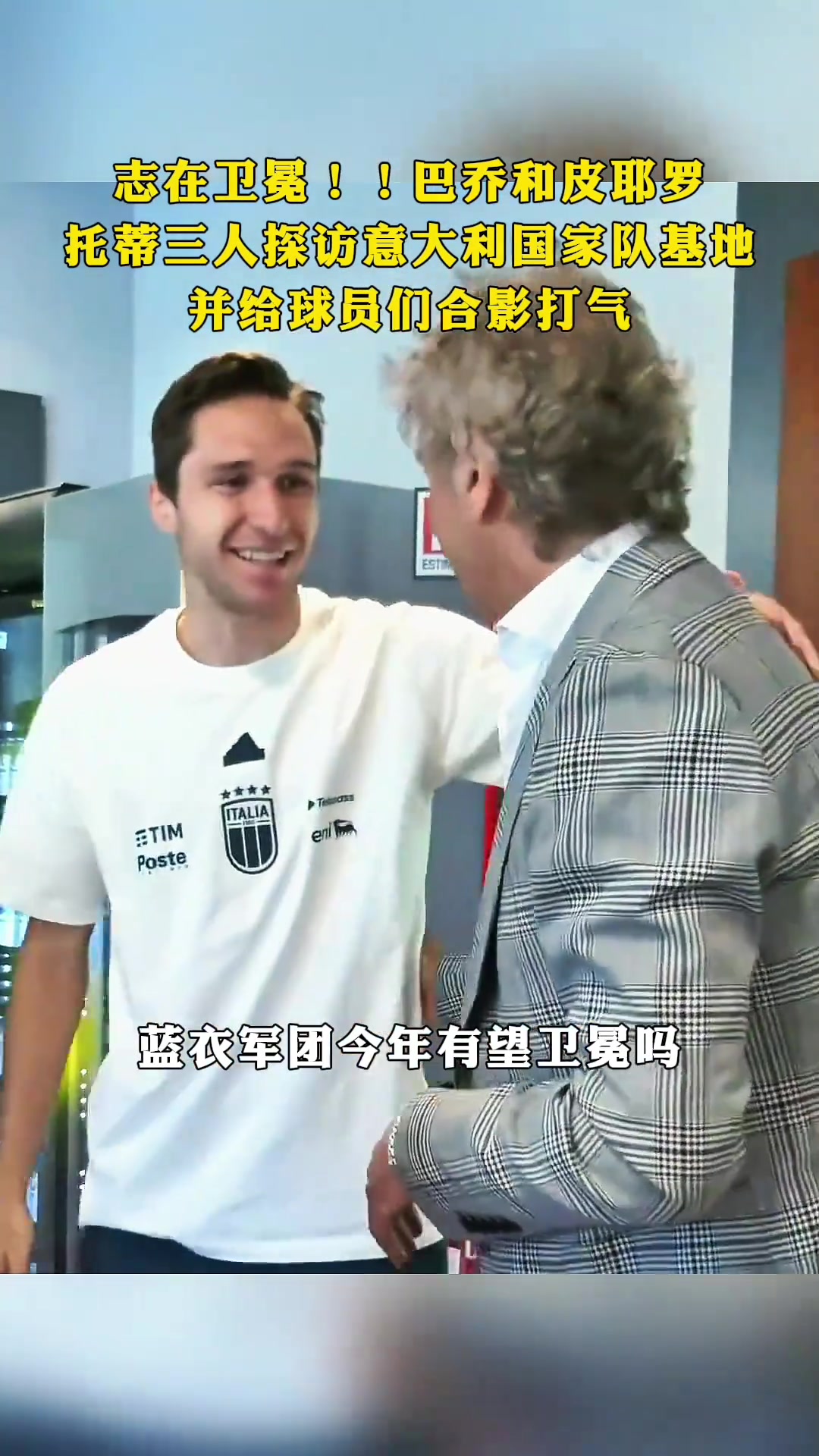 志在卫冕!巴乔、皮耶罗、托蒂探访国家队给球员们打气