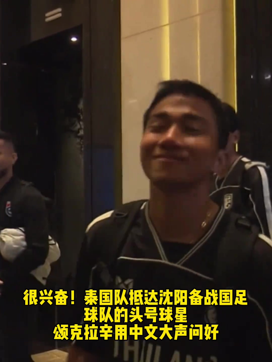 很兴奋！泰国队抵达沈阳，球队头号球星颂克拉辛用中文问好！