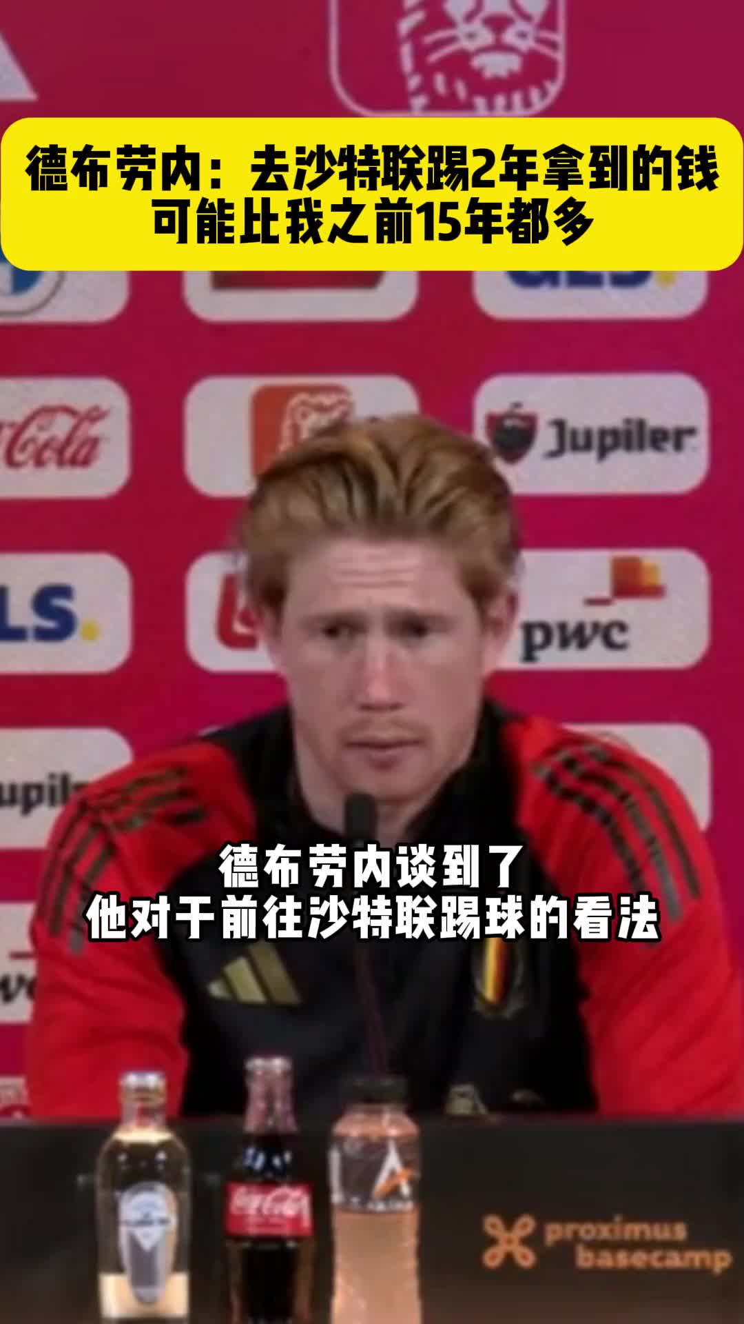 不排斥去沙特联!德布劳内:去踢2年赚的钱，比我15年多!
