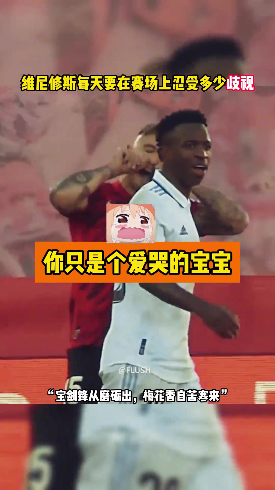 不忍心看了！维尼修斯在球场上要遭受多少次种族歧视