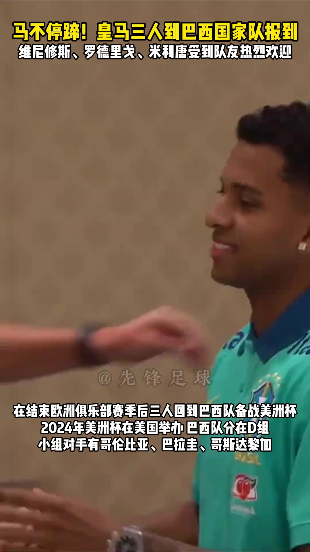 荣耀归来！皇马巴西三人组到国家队报到