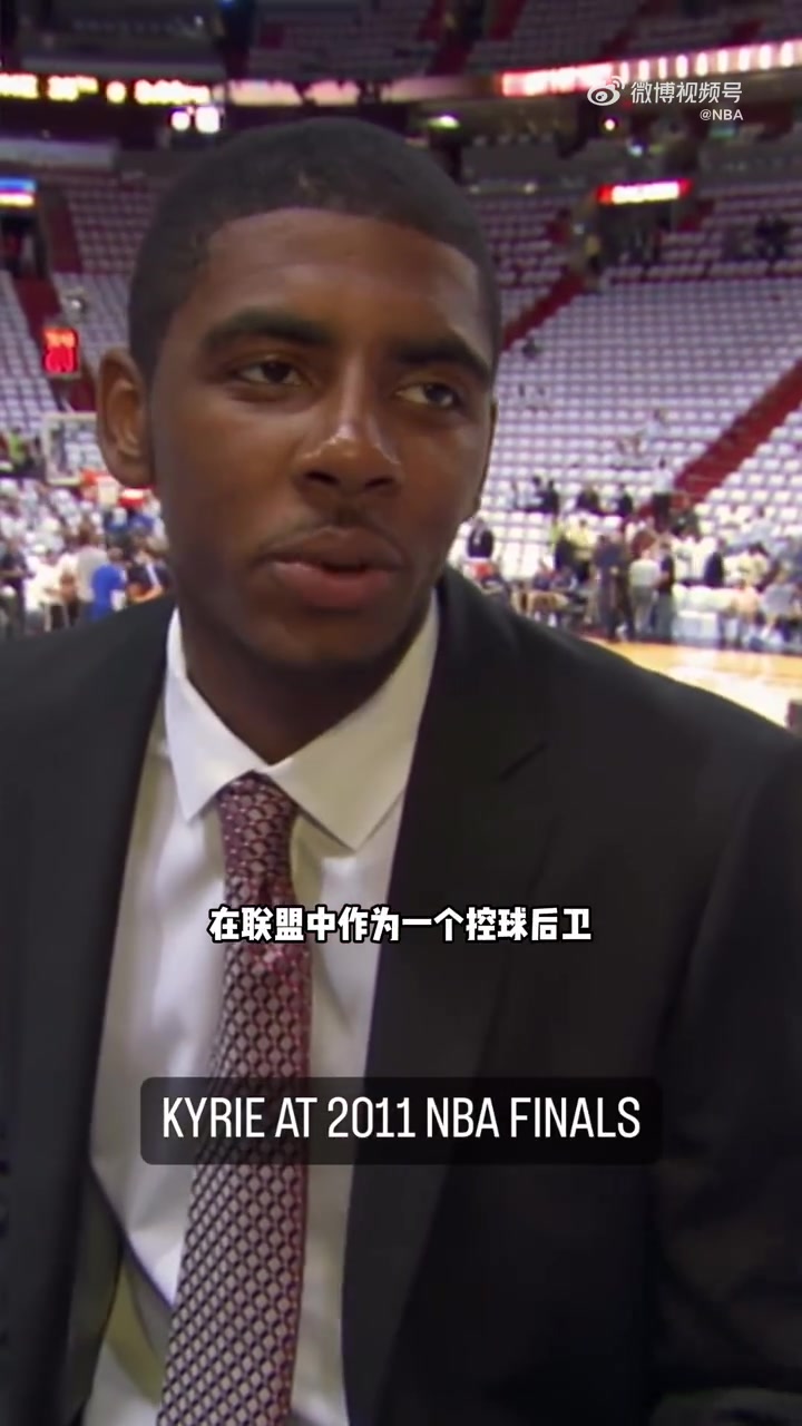 命运的⚙早已转动！2011年青涩的欧文到场观看总决赛：我要多观察基德打球