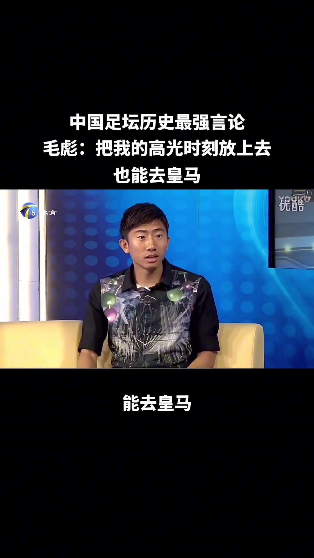 什么水平？毛彪：如果把我的高光时刻放上去，也能去皇马