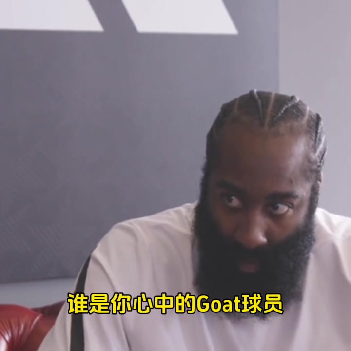 谁是你心中的goat？哈登：是科比！我从小看他打球！他为篮球所付出的一切令我动容~