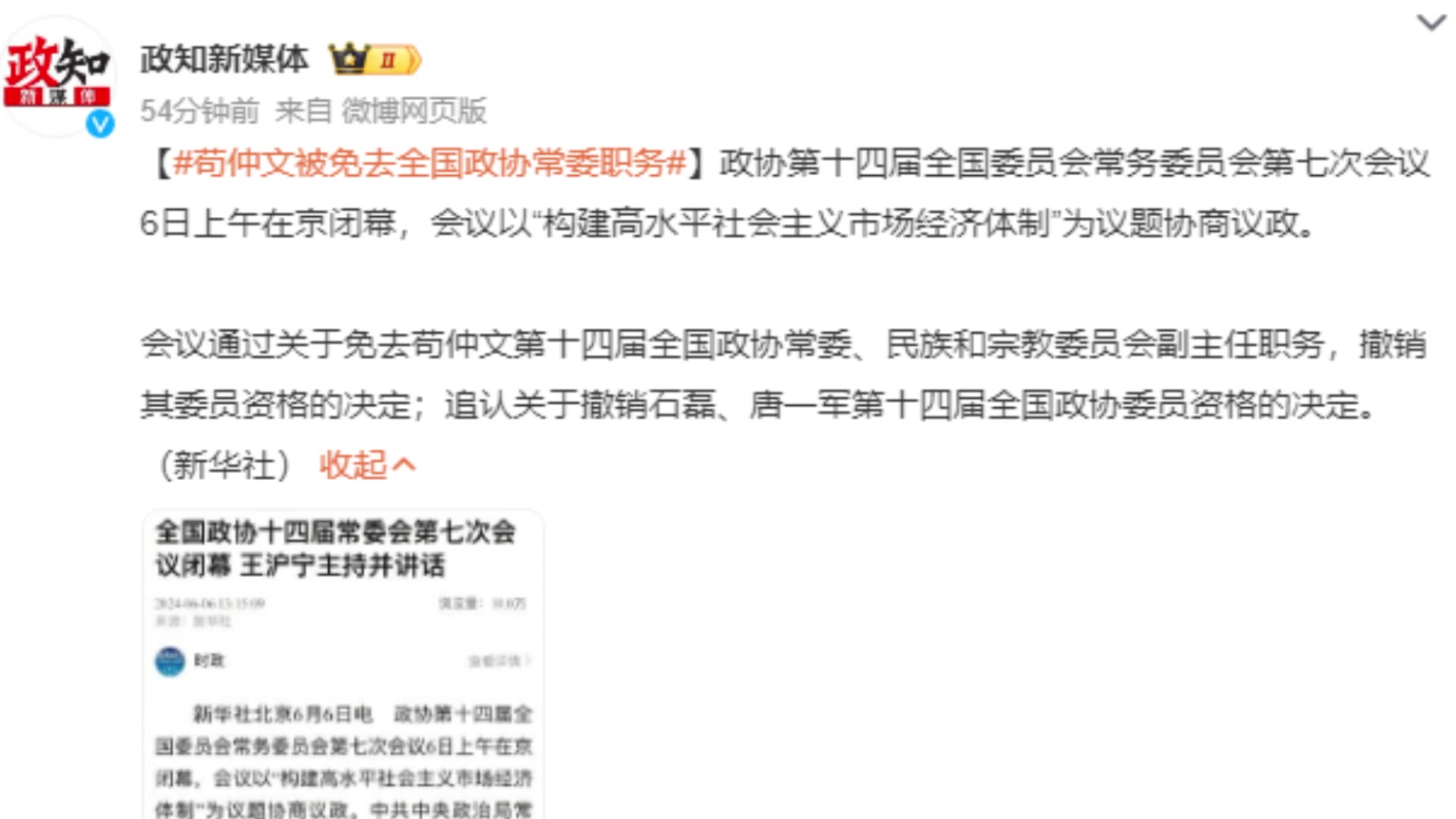 苟仲文被撤销全国政协委员资格！