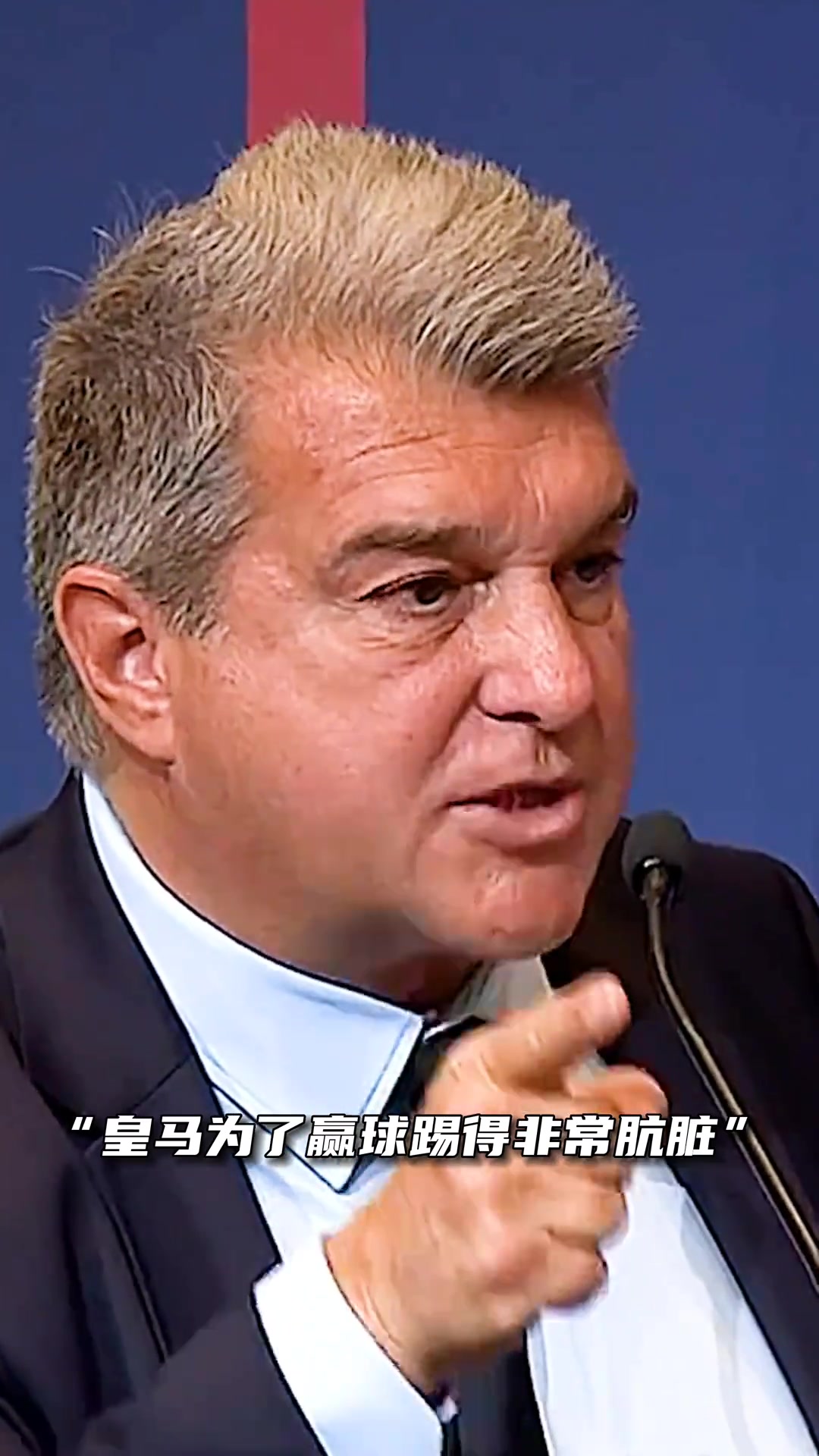 巴萨拉波尔塔炮轰皇马：他们踢得非常肮脏，裁判的判罚总是对他们有利