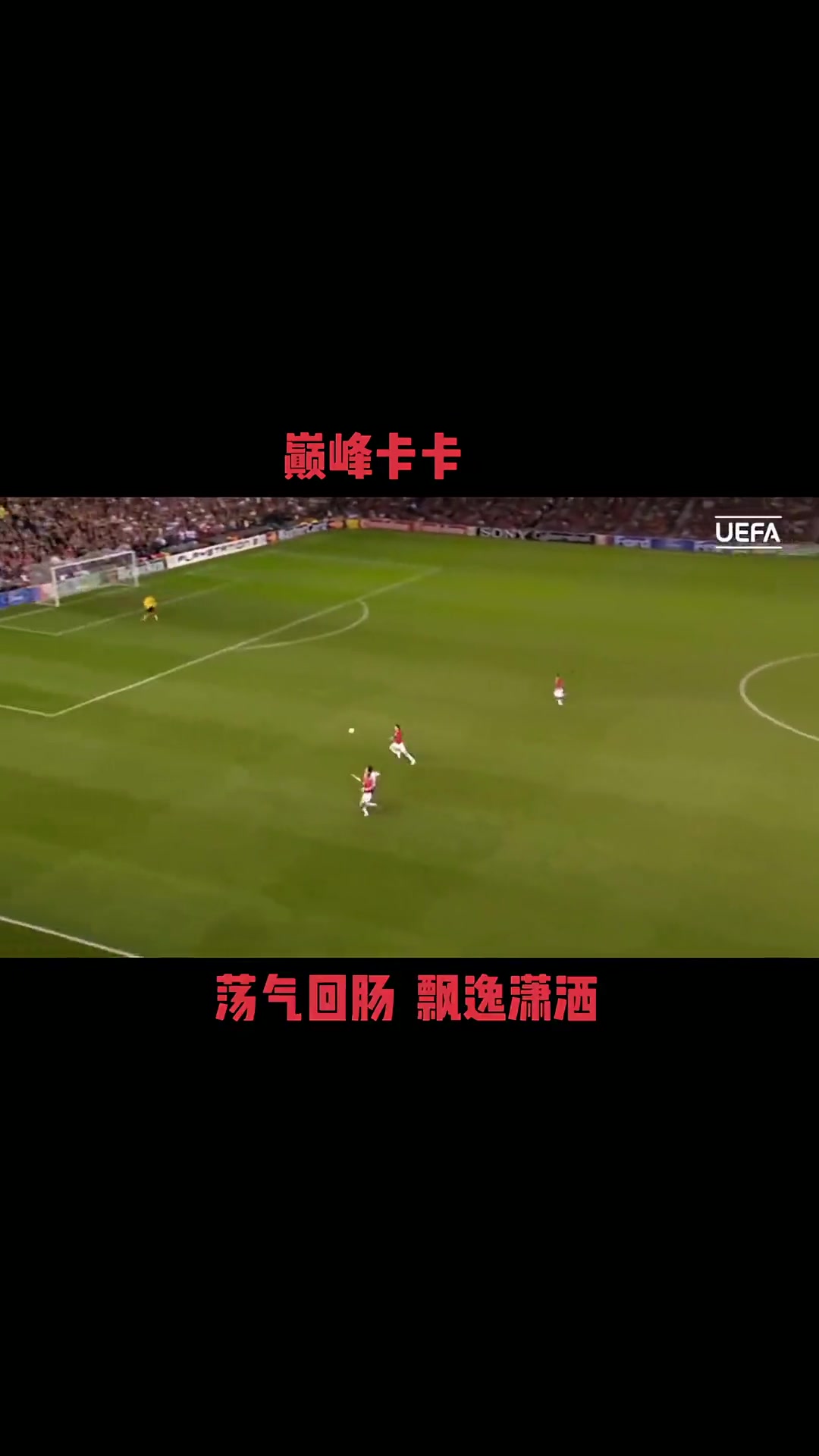 巅峰时期卡卡球风真是潇洒飘逸