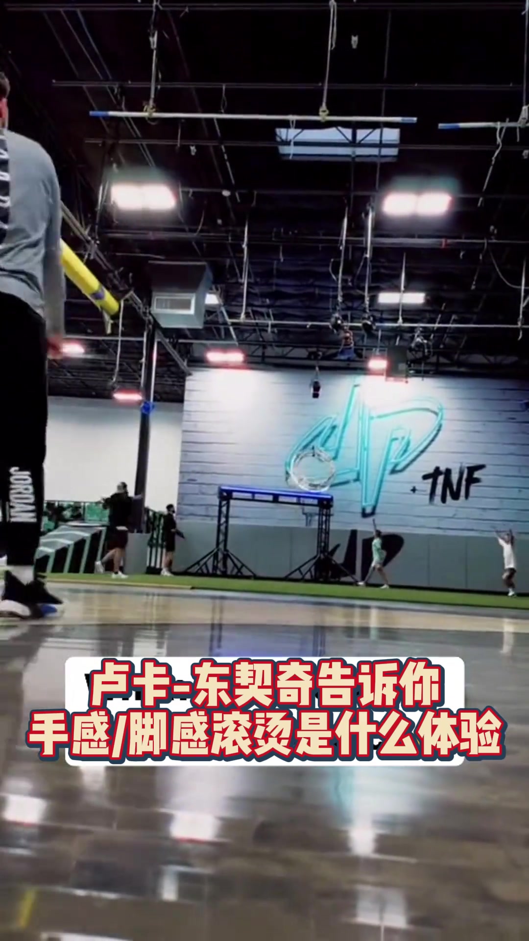 东契奇告诉你什么是逆天的手感和脚感？