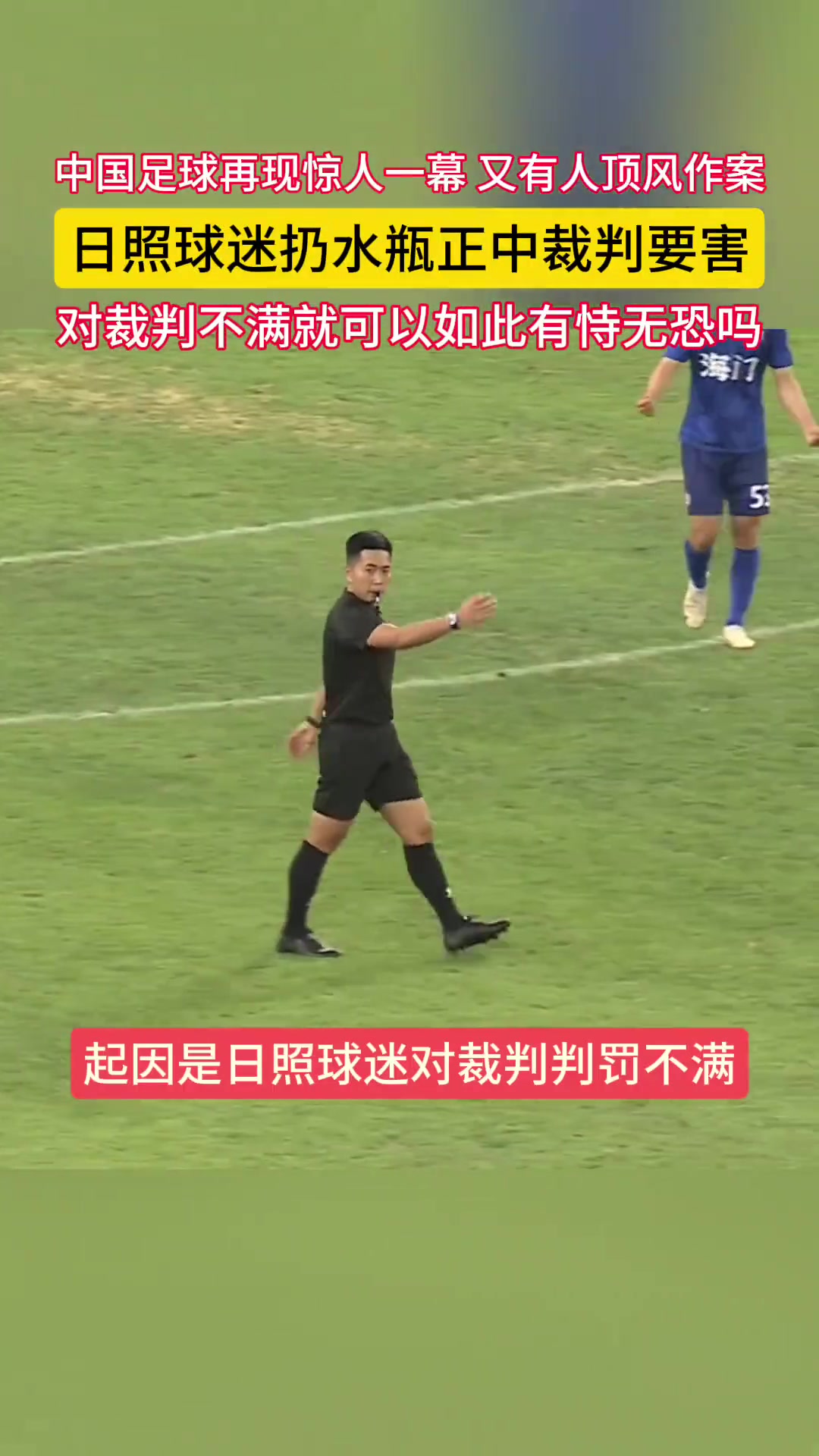 中国足球惊人一幕！日照球迷扔水瓶击中裁判要害