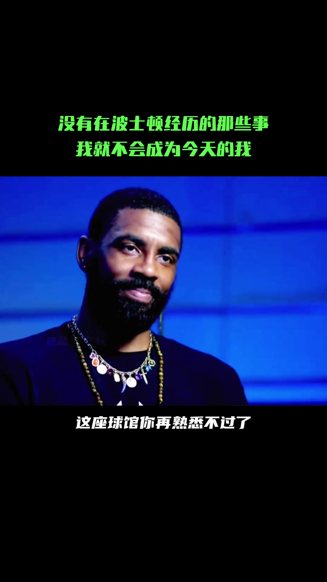 成熟了！欧文：如果没有在波士顿经历的那些事，我也成为今天的我！