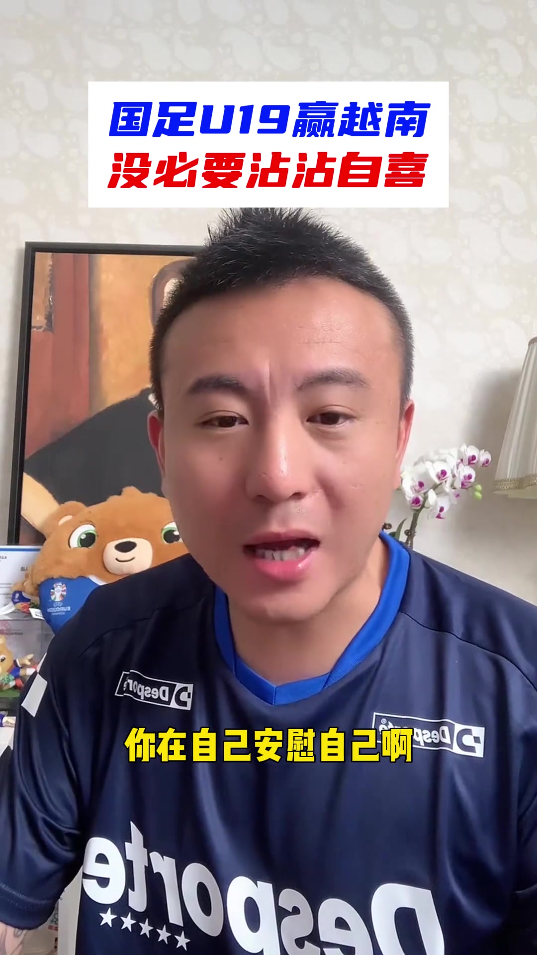 毛剑卿评国足U19赢越南：没必要沾沾自喜 路还长着呢