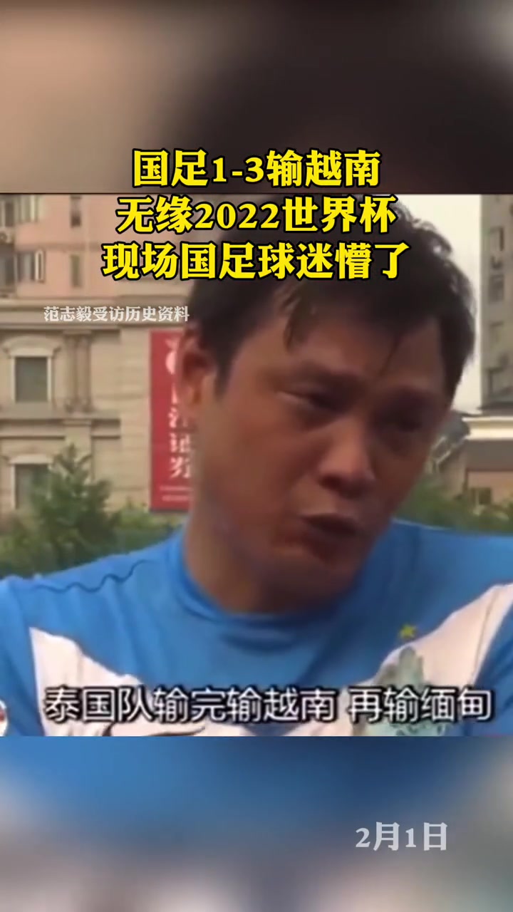 当年国足输越南的时候，现场球迷全懵逼了