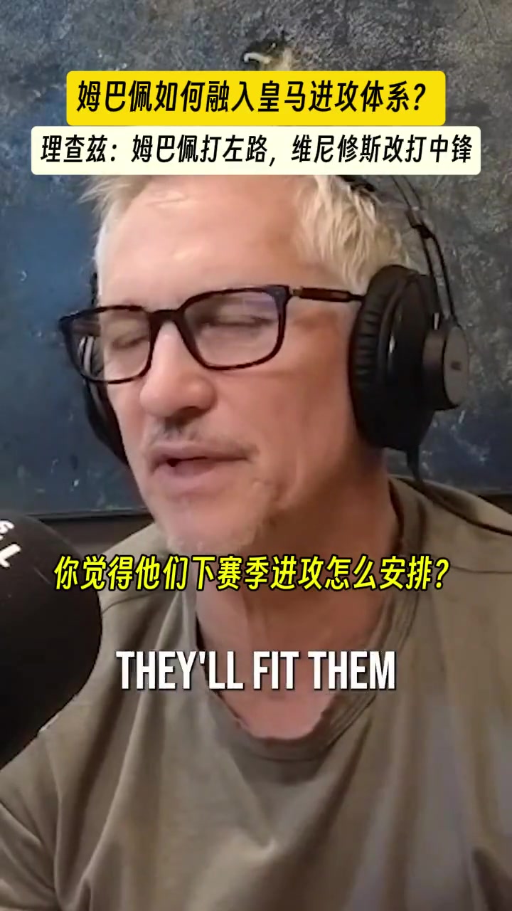 姆巴佩如何融入皇马?里查兹:他踢左路,小熊改踢中锋!