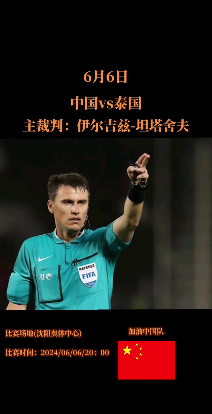 中国vs泰国裁判为40岁的乌兹别克斯坦裁判——伊尔吉兹-坦塔舍夫
