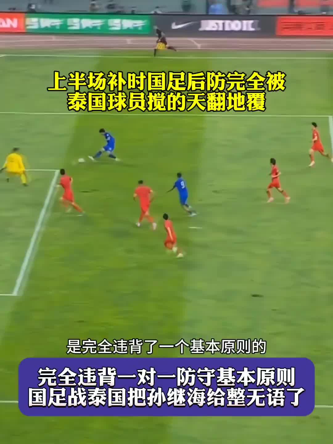 如此防守，看的孙继海直着急
