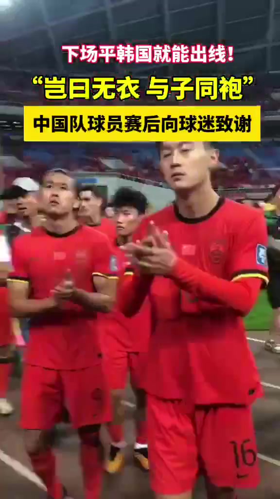 国足队员赛后向球迷致谢 王大雷都眼红了