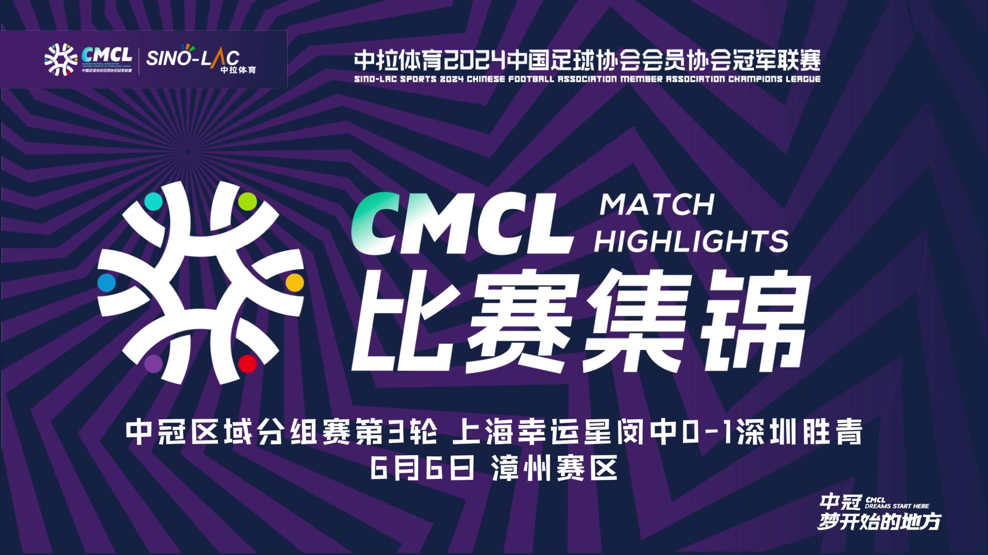 [集锦]中冠-陈郑烽破门 上海幸运星闵中0-1深圳胜青