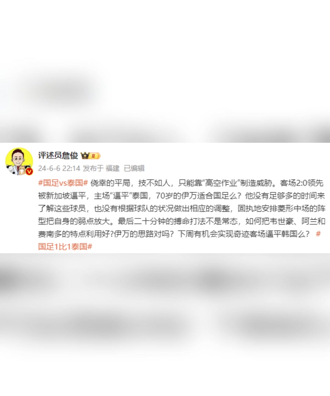詹俊：侥幸的平局，技不如人，70岁的伊万适合国足吗？
