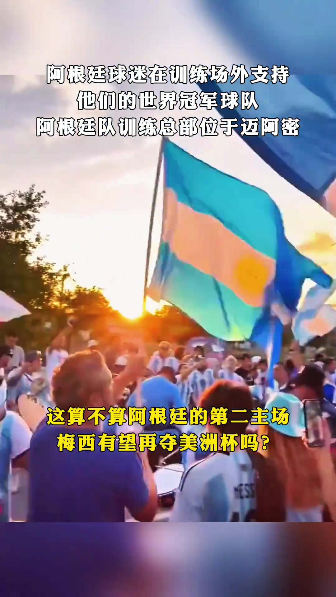 第二主场？阿根廷球迷在位于迈阿密的训练场外支持球队