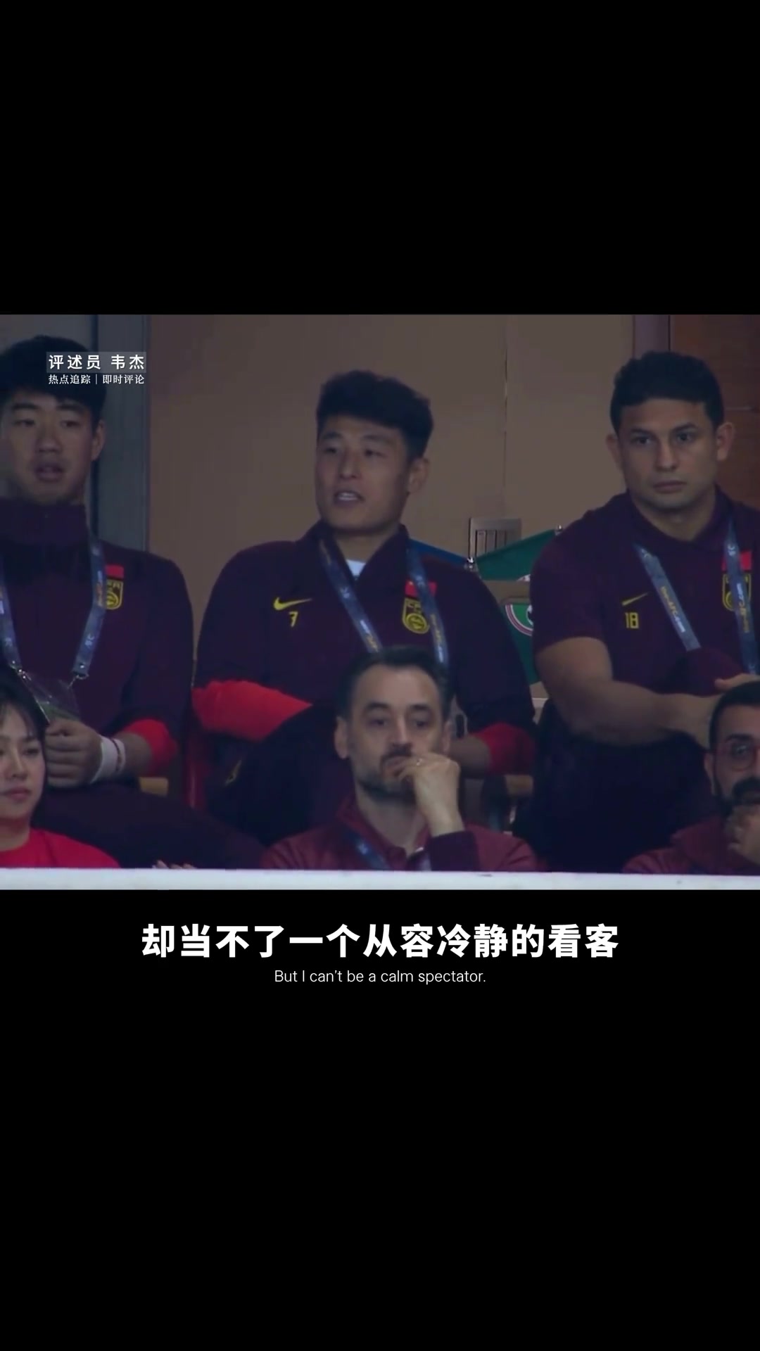 镜头闪过，有没有那么一瞬间，你想让武磊上场？