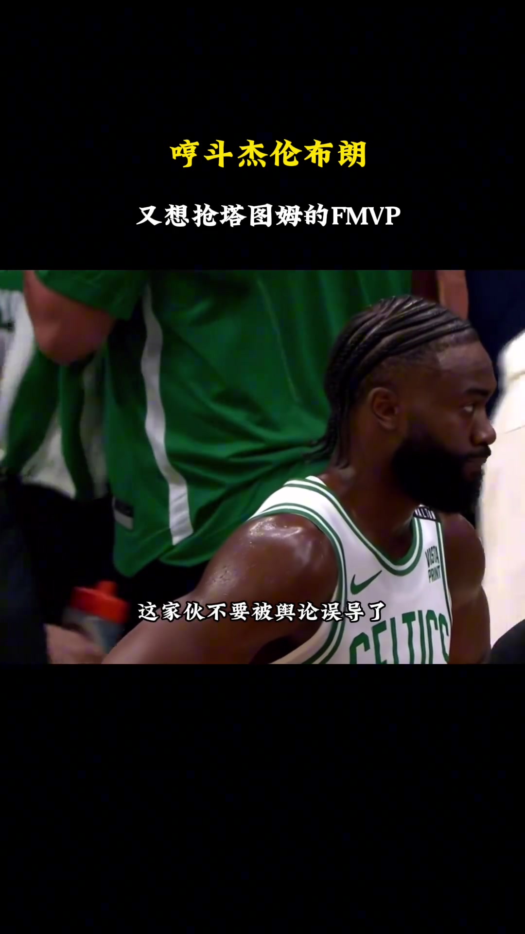 徐静雨哼斗杰伦-布朗：又想抢塔图姆FMVP，你没这个实力别被舆论误导了