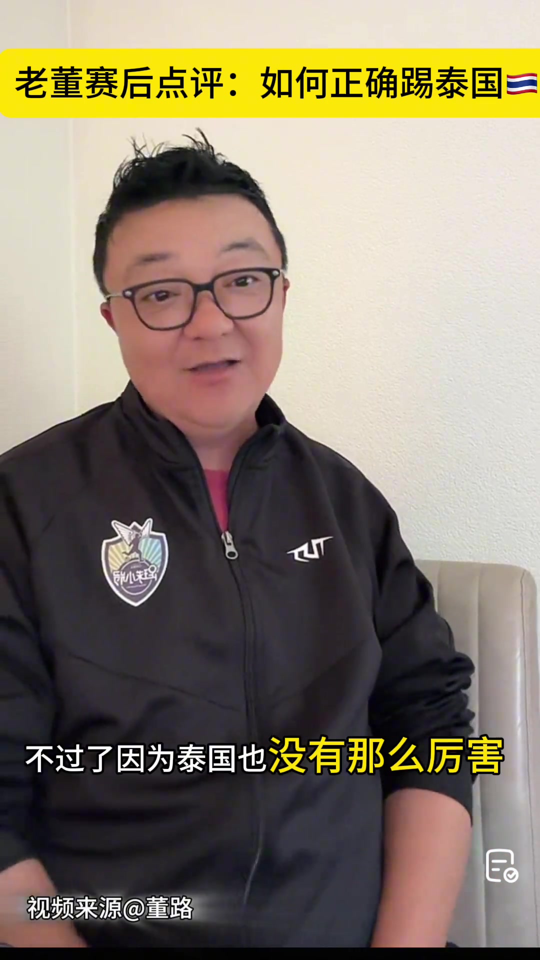 董路：该怎么踢泰国？我们踢不了复杂的需求