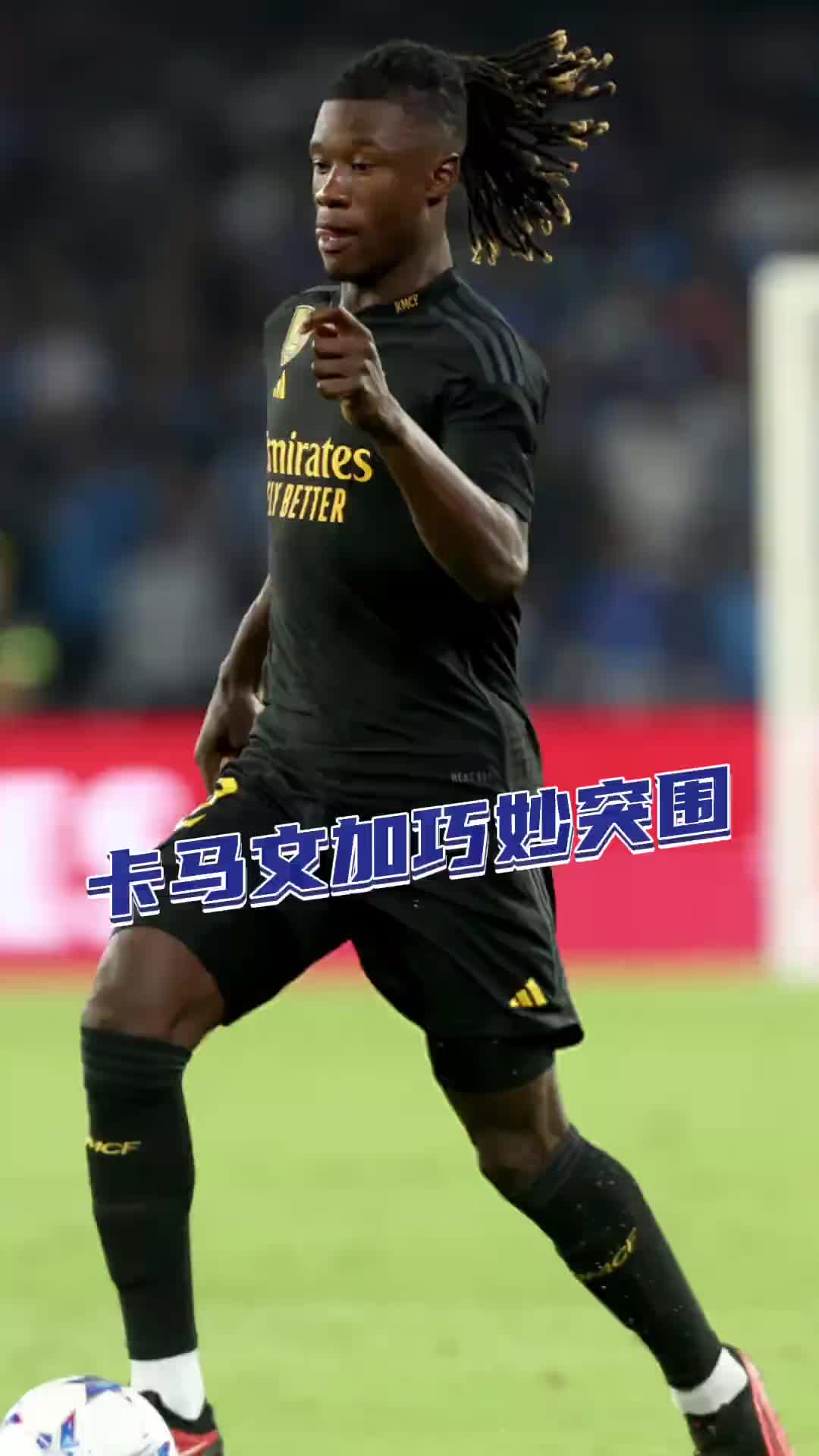 卡马文加：不好意思，两个一起过
