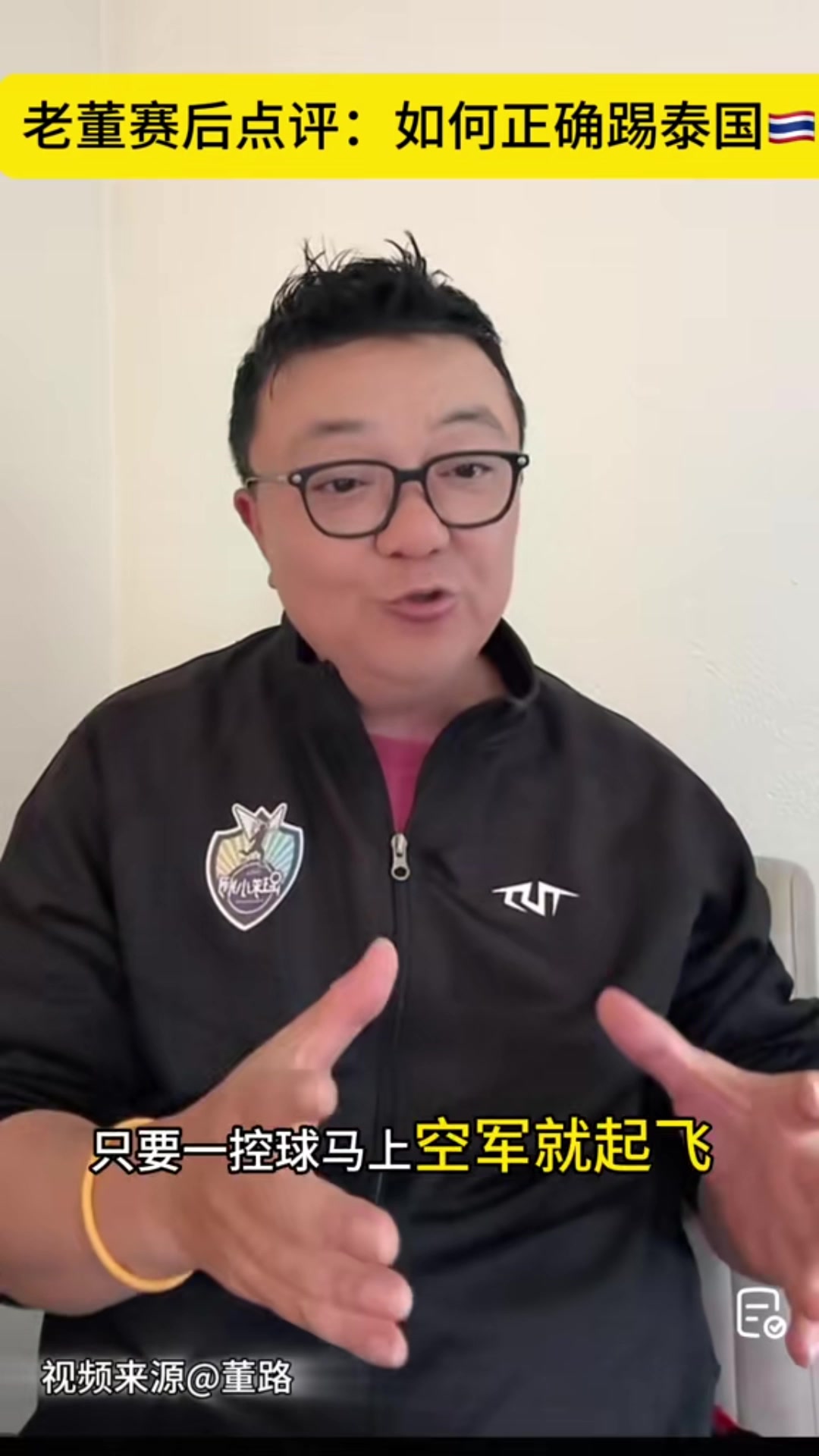 董路：泰国没那么厉害，直接空军起高球，走地面你得输多少个？