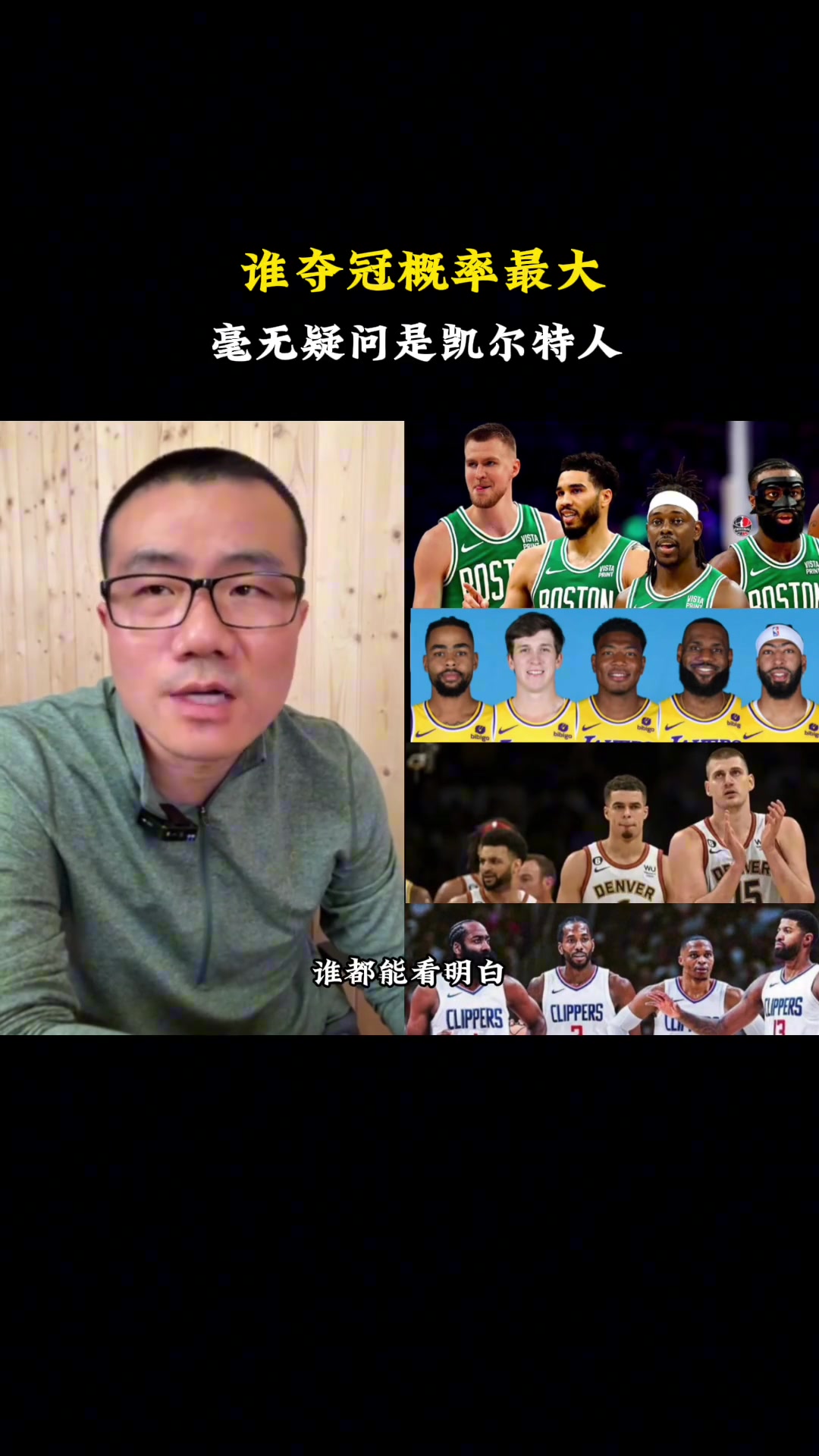 哪队最可能夺冠？徐静雨：那毫无疑问绿军呀！东区竞争环境太轻松！