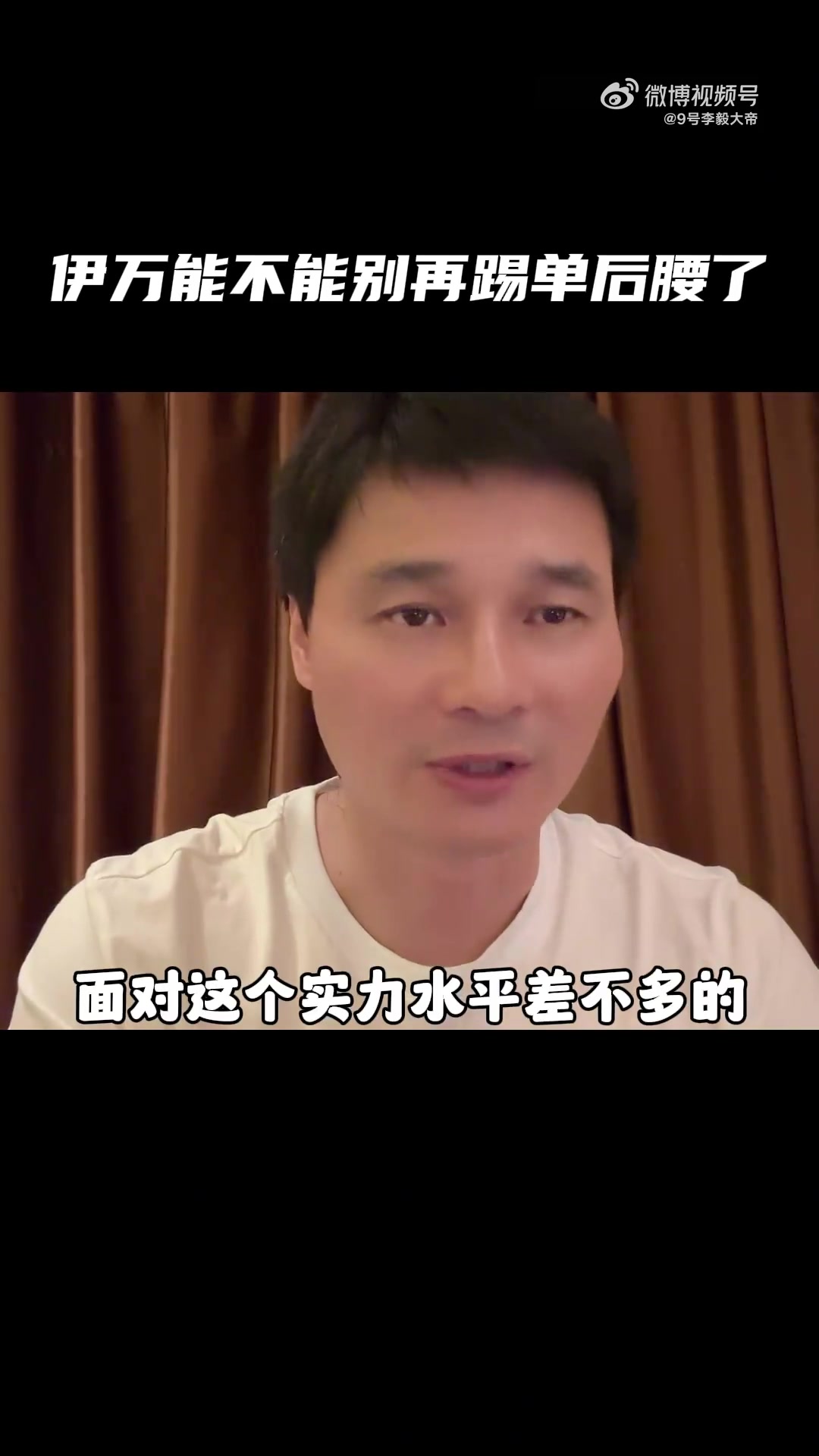 李毅：国足不适合也没能力踢单后腰，伊万不看中超吗？球员都不在自己的位置怎么能踢好？