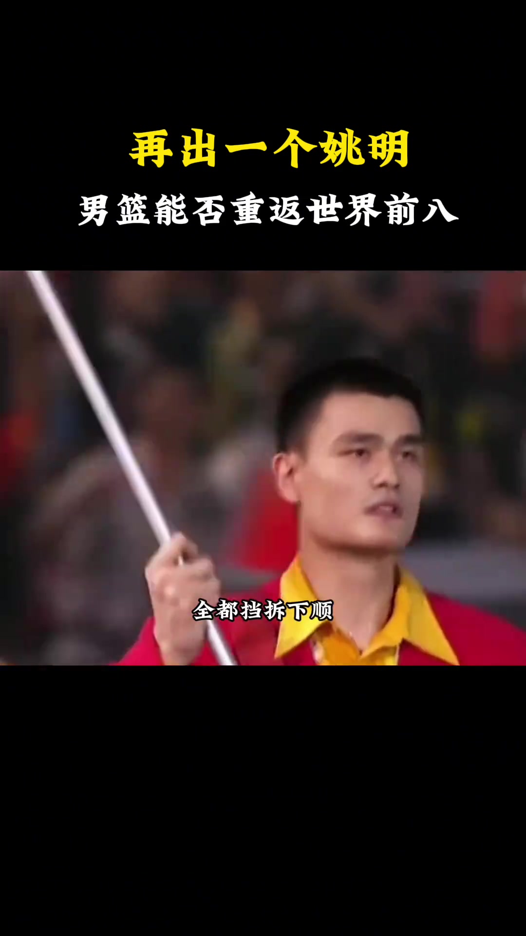 杨毅谈如果中国男篮再出一个姚明，能否重返世界前八？