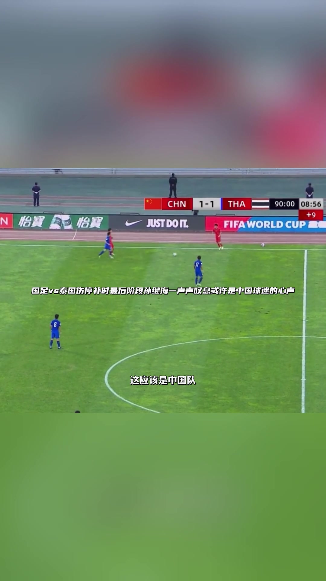 唉。。。！最后阶段孙继海一声声叹息或许是中国球迷的心声！
