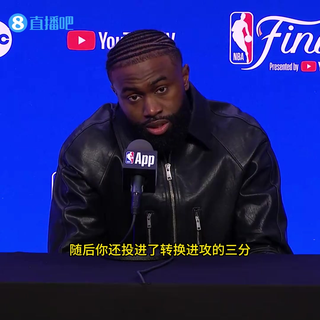 如何看待第三节大帽欧文？杰伦-布朗：那只是我们努力防守的一个例子！