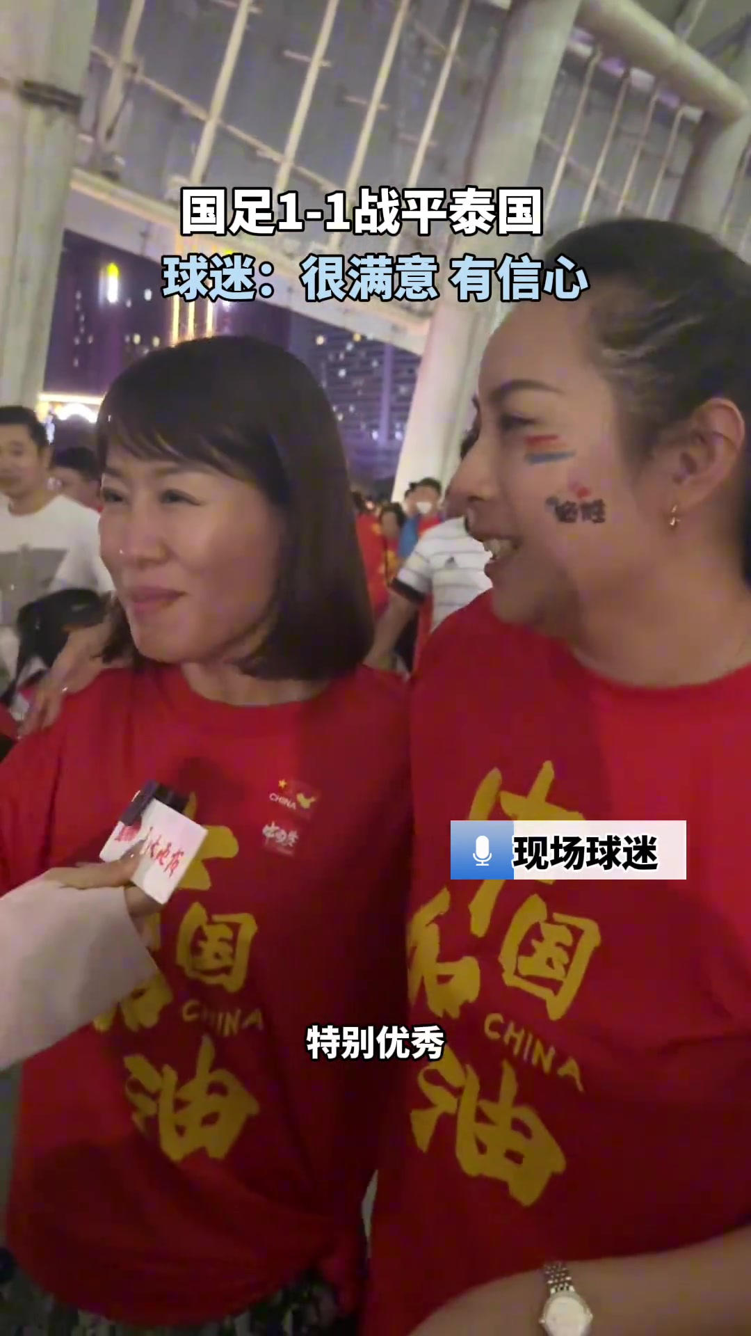 心态挺好？！球迷对于战平泰国很有信心很满意