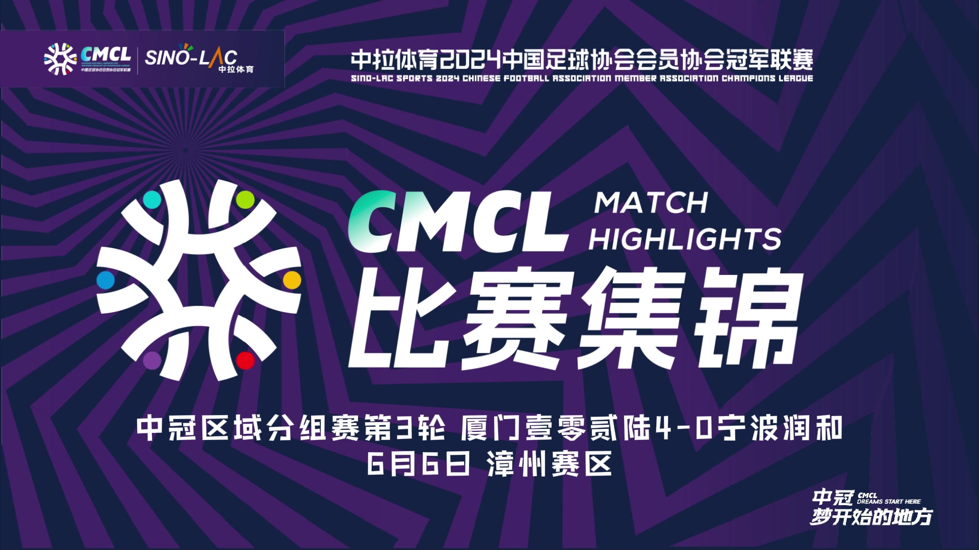 [集锦]中冠-张越破门 厦门壹零贰陆4-0宁波润和