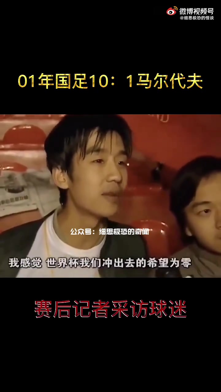 昔日国足10-1马尔代夫！赛后球迷大骂米卢是骗子